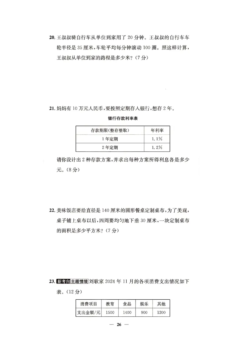 （A4打印）25秋六上北京版数学真题圈_25秋小学语数英习题试卷_数学_真题圈北京数学人教25年上册456_六上