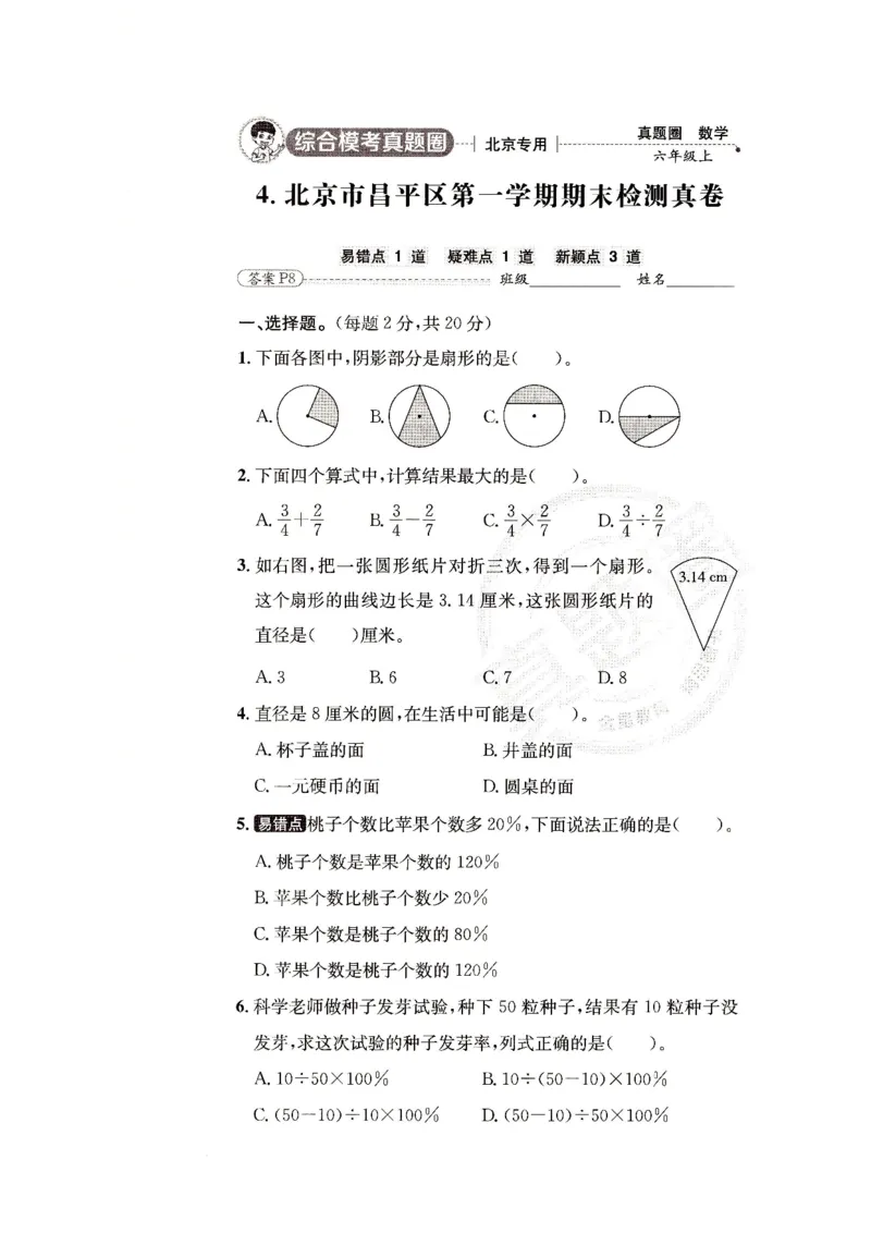 （A4打印）25秋六上北京版数学真题圈_25秋小学语数英习题试卷_数学_真题圈北京数学人教25年上册456_六上