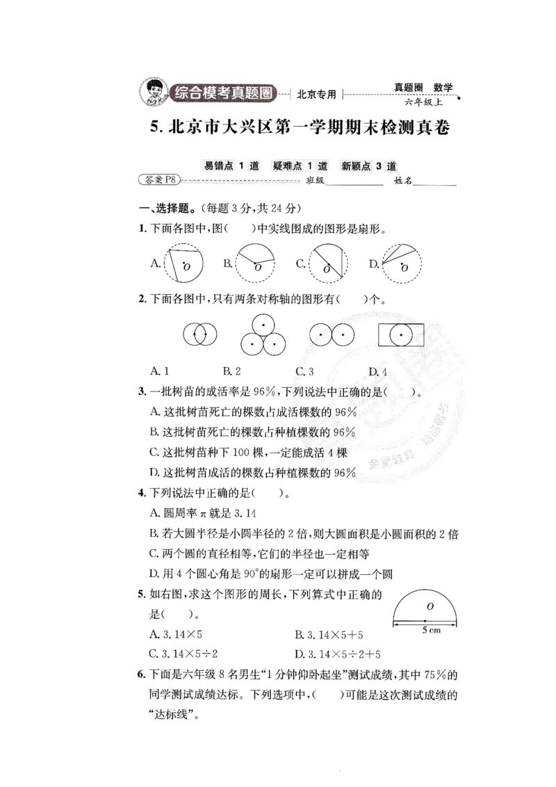 （A4打印）25秋六上北京版数学真题圈_25秋小学语数英习题试卷_数学_真题圈北京数学人教25年上册456_六上