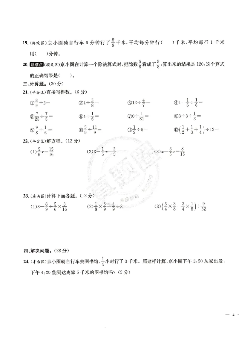 （A4打印）25秋六上北京版数学真题圈_25秋小学语数英习题试卷_数学_真题圈北京数学人教25年上册456_六上