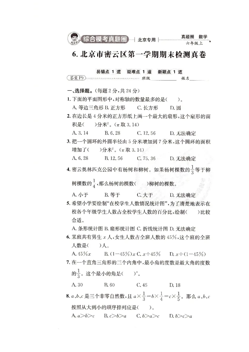 （A4打印）25秋六上北京版数学真题圈_25秋小学语数英习题试卷_数学_真题圈北京数学人教25年上册456_六上