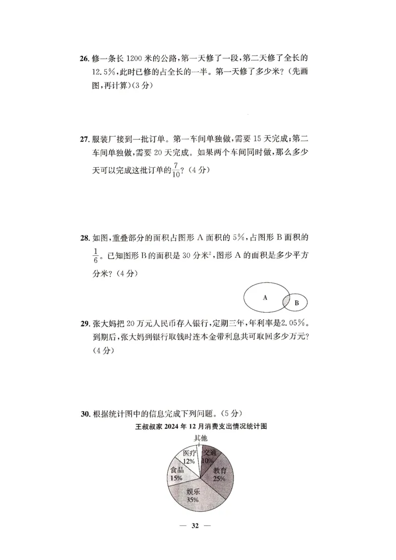 （A4打印）25秋六上北京版数学真题圈_25秋小学语数英习题试卷_数学_真题圈北京数学人教25年上册456_六上