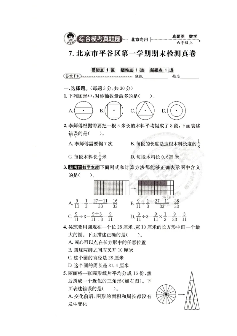 （A4打印）25秋六上北京版数学真题圈_25秋小学语数英习题试卷_数学_真题圈北京数学人教25年上册456_六上