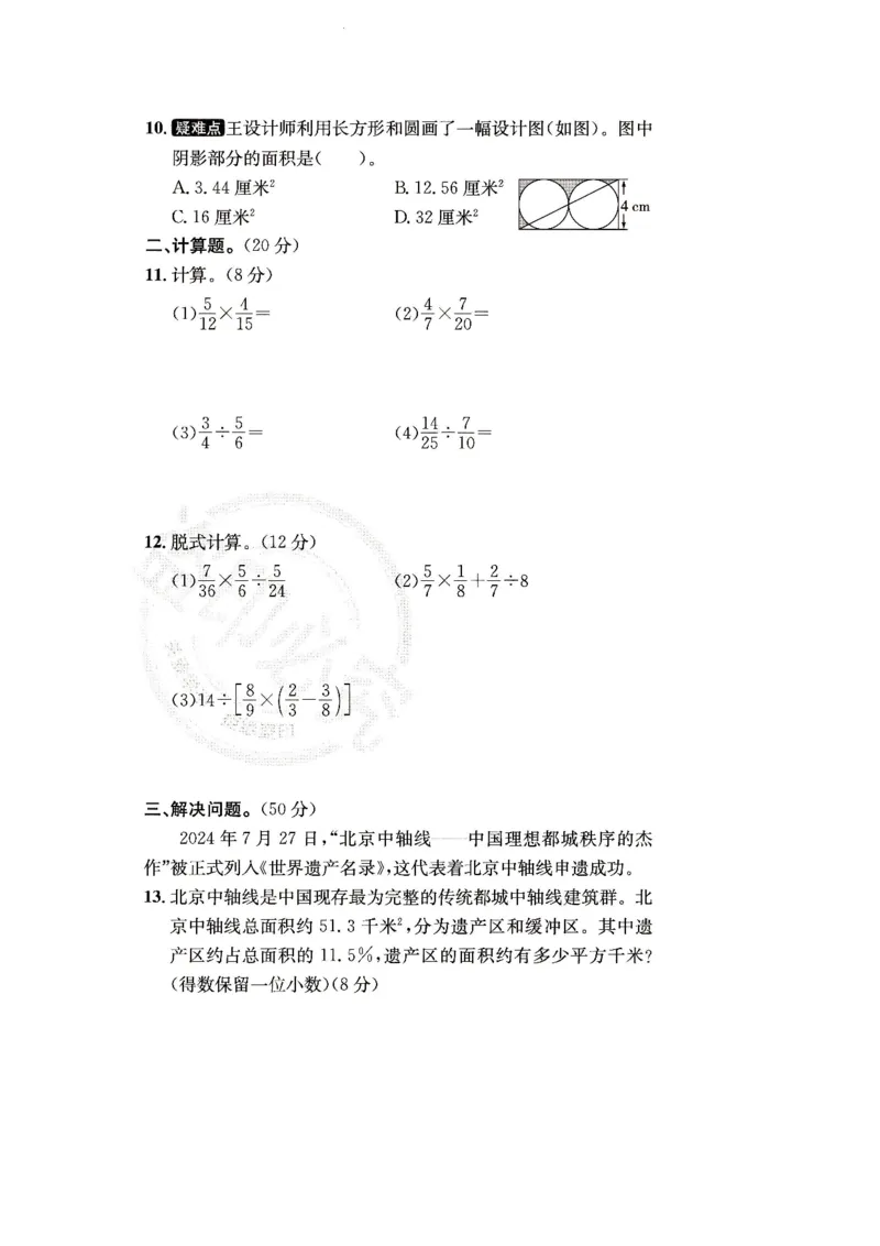 （A4打印）25秋六上北京版数学真题圈_25秋小学语数英习题试卷_数学_真题圈北京数学人教25年上册456_六上