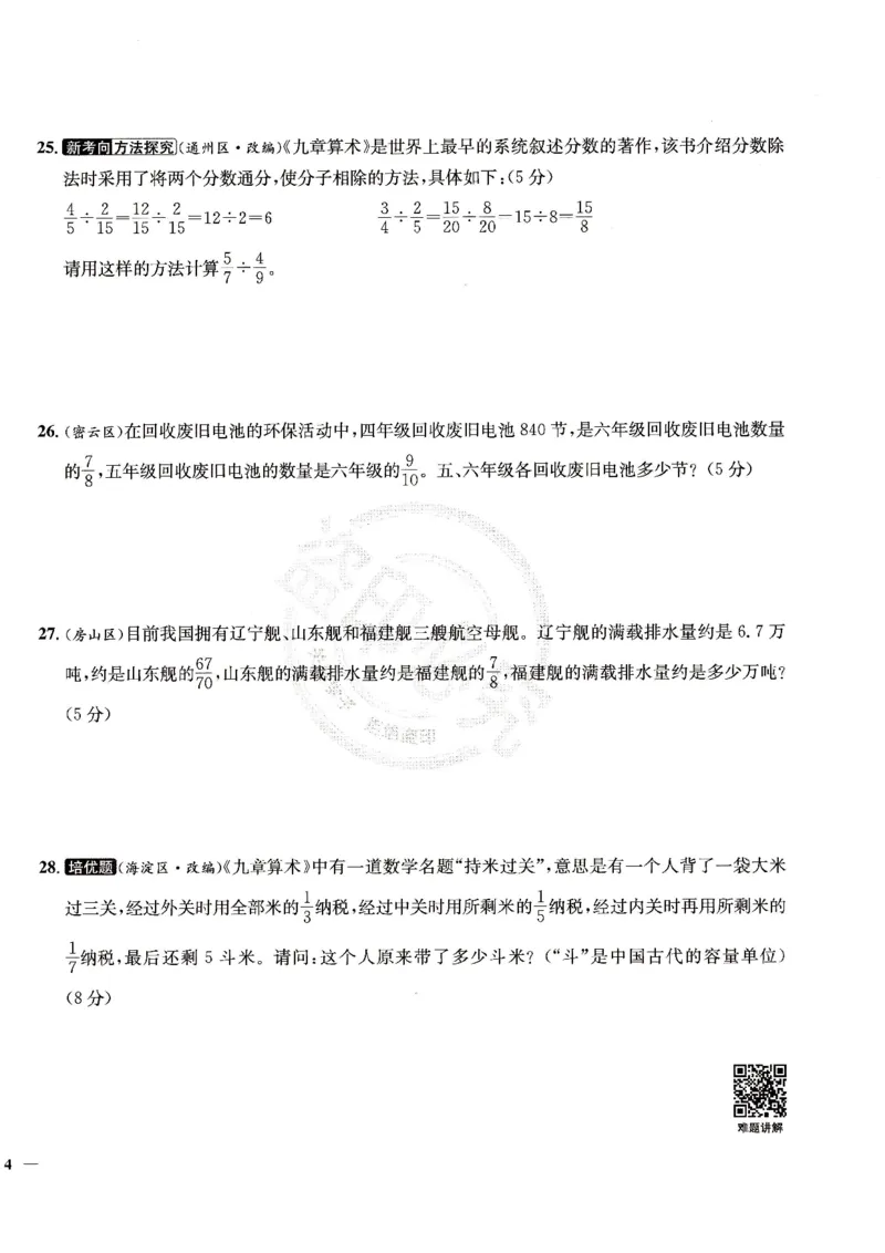 （A4打印）25秋六上北京版数学真题圈_25秋小学语数英习题试卷_数学_真题圈北京数学人教25年上册456_六上