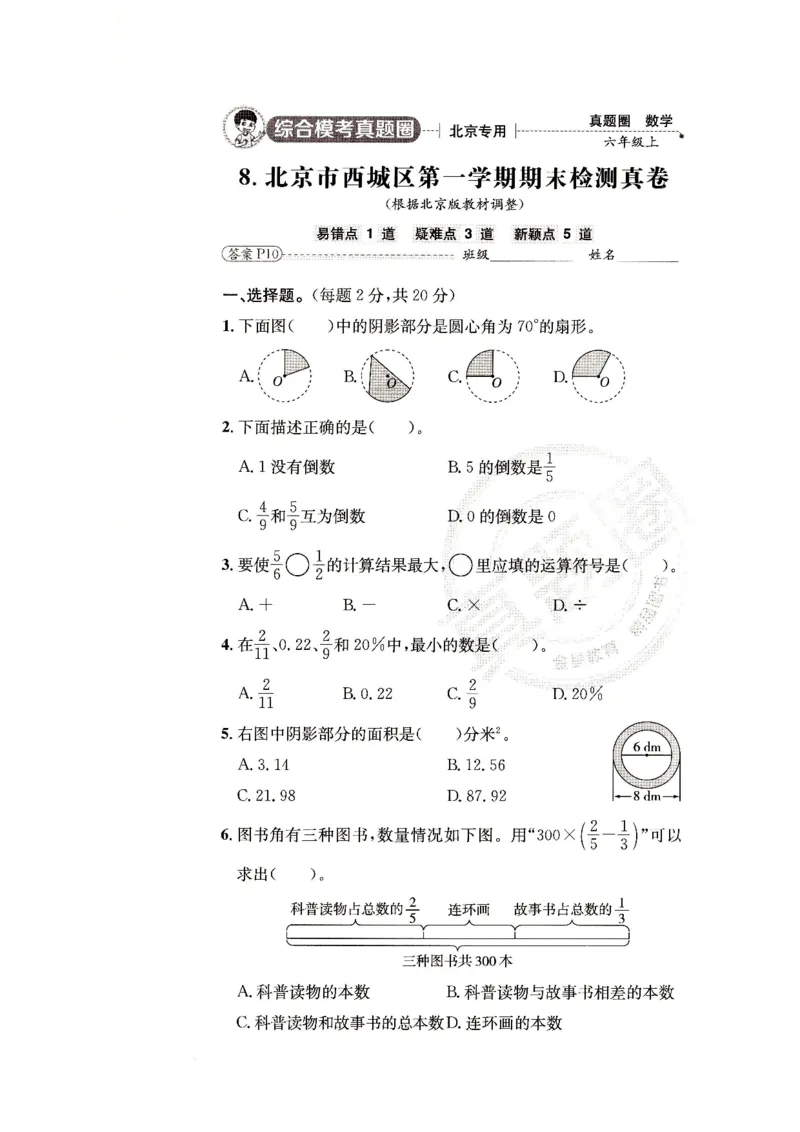 （A4打印）25秋六上北京版数学真题圈_25秋小学语数英习题试卷_数学_真题圈北京数学人教25年上册456_六上