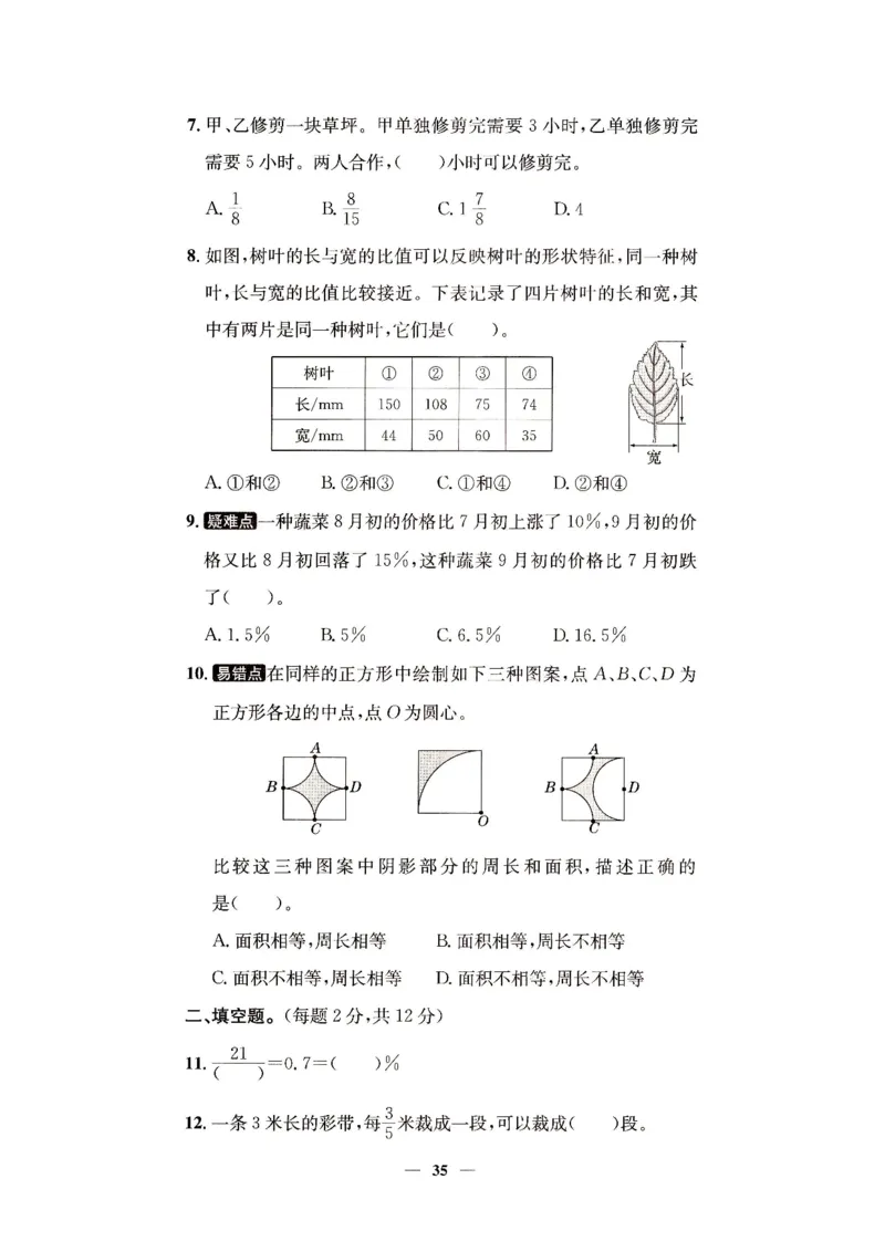 （A4打印）25秋六上北京版数学真题圈_25秋小学语数英习题试卷_数学_真题圈北京数学人教25年上册456_六上