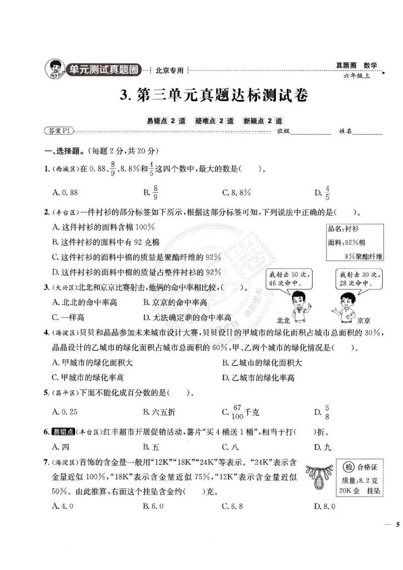 （A4打印）25秋六上北京版数学真题圈_25秋小学语数英习题试卷_数学_真题圈北京数学人教25年上册456_六上