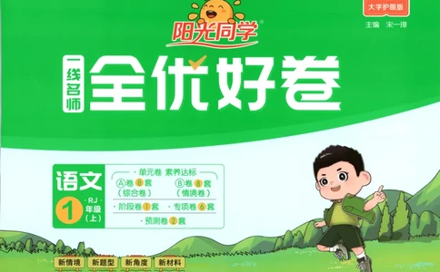 阳光同学全优好卷一年级人教版上册语文_25秋小学语数英习题试卷_语文_语文《阳光同学全优好卷》25秋(1)