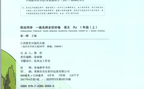 阳光同学全优好卷一年级人教版上册语文_25秋小学语数英习题试卷_语文_语文《阳光同学全优好卷》25秋(1)