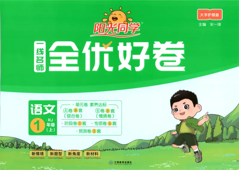 阳光同学全优好卷一年级人教版上册语文_25秋小学语数英习题试卷_语文_语文《阳光同学全优好卷》25秋(1)