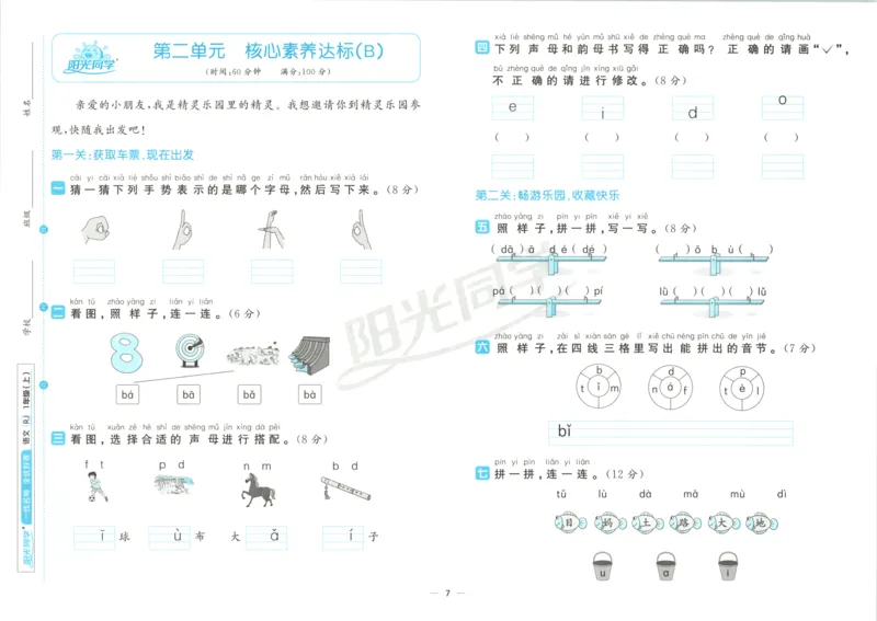 阳光同学全优好卷一年级人教版上册语文_25秋小学语数英习题试卷_语文_语文《阳光同学全优好卷》25秋(1)
