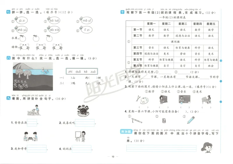 阳光同学全优好卷一年级人教版上册语文_25秋小学语数英习题试卷_语文_语文《阳光同学全优好卷》25秋(1)