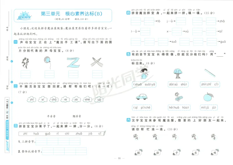 阳光同学全优好卷一年级人教版上册语文_25秋小学语数英习题试卷_语文_语文《阳光同学全优好卷》25秋(1)
