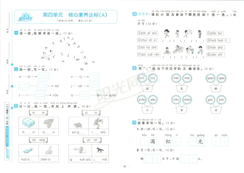 阳光同学全优好卷一年级人教版上册语文_25秋小学语数英习题试卷_语文_语文《阳光同学全优好卷》25秋(1)
