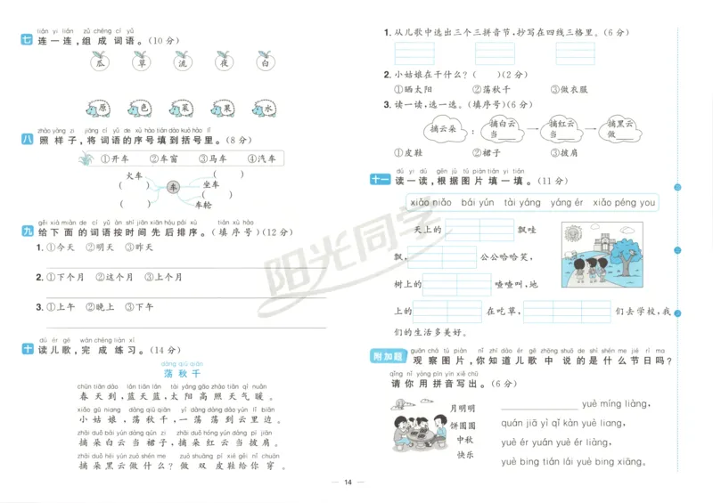 阳光同学全优好卷一年级人教版上册语文_25秋小学语数英习题试卷_语文_语文《阳光同学全优好卷》25秋(1)