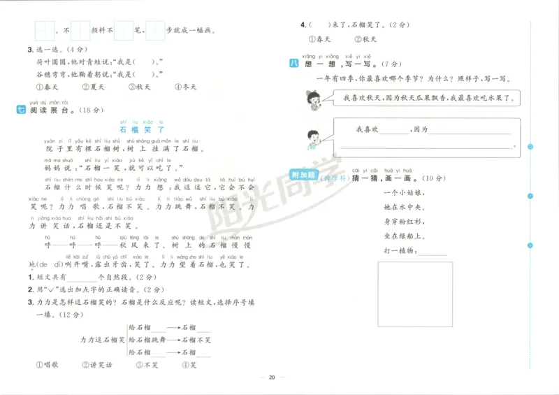 阳光同学全优好卷一年级人教版上册语文_25秋小学语数英习题试卷_语文_语文《阳光同学全优好卷》25秋(1)