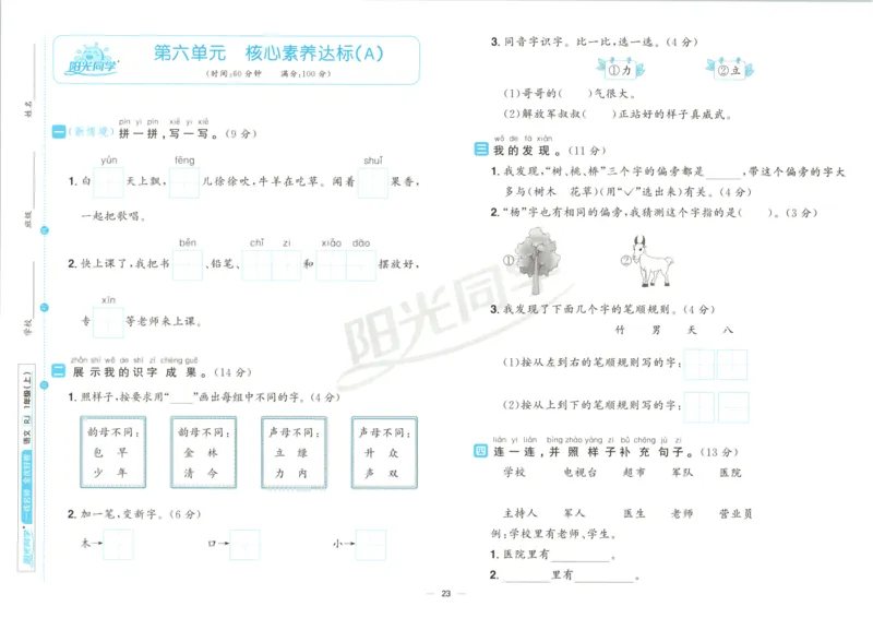 阳光同学全优好卷一年级人教版上册语文_25秋小学语数英习题试卷_语文_语文《阳光同学全优好卷》25秋(1)