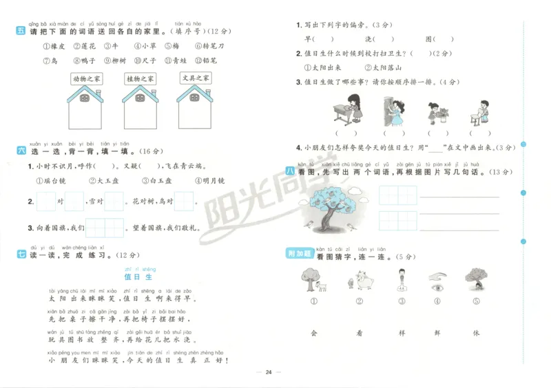 阳光同学全优好卷一年级人教版上册语文_25秋小学语数英习题试卷_语文_语文《阳光同学全优好卷》25秋(1)