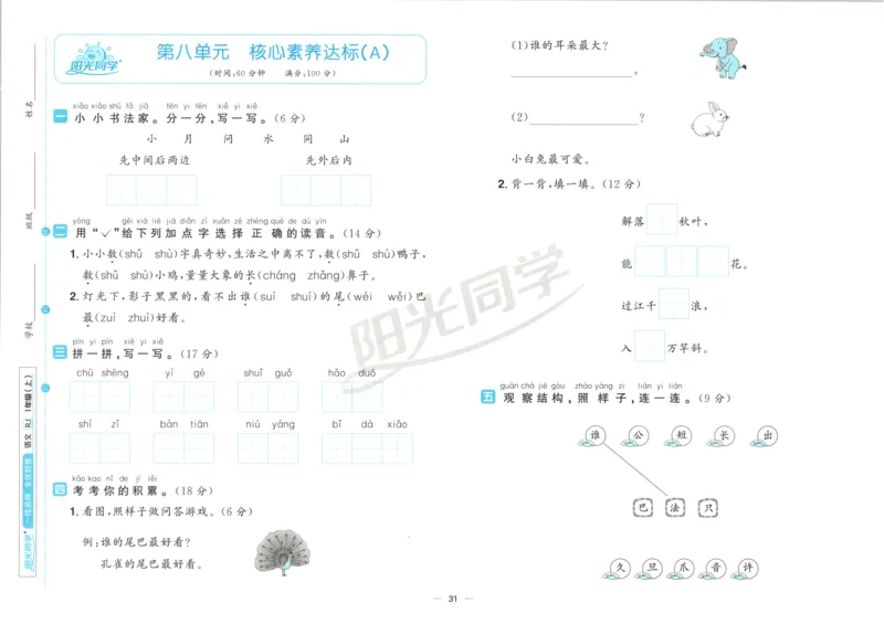 阳光同学全优好卷一年级人教版上册语文_25秋小学语数英习题试卷_语文_语文《阳光同学全优好卷》25秋(1)