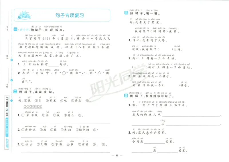 阳光同学全优好卷一年级人教版上册语文_25秋小学语数英习题试卷_语文_语文《阳光同学全优好卷》25秋(1)