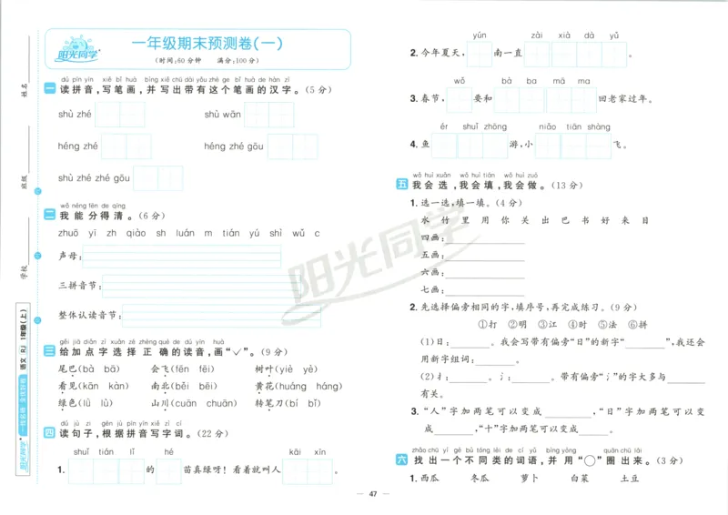 阳光同学全优好卷一年级人教版上册语文_25秋小学语数英习题试卷_语文_语文《阳光同学全优好卷》25秋(1)