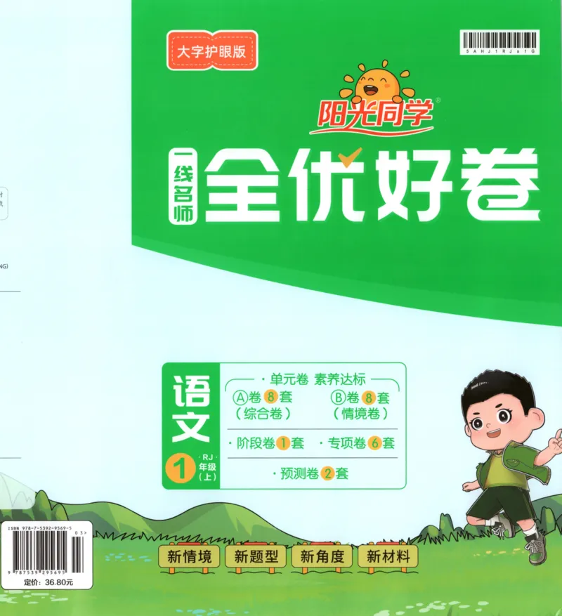 阳光同学全优好卷一年级人教版上册语文_25秋小学语数英习题试卷_语文_语文《阳光同学全优好卷》25秋(1)