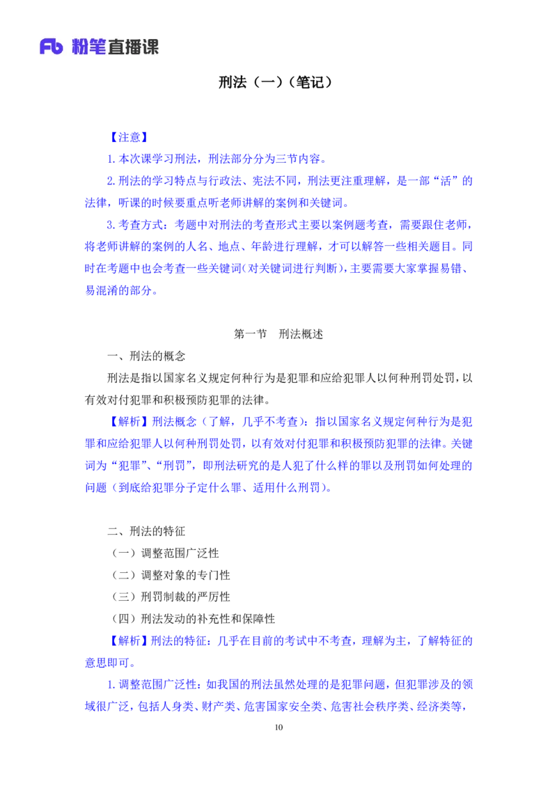 2022.02.12+刑法（一）+狄小汐（讲义+笔记）（行政执法法律专项课）_2026考公资料_（10）粉笔_2025粉笔国考省考980（课＋笔记）_粉笔980（25多省）_02025年980系统班补充课程FB_笔记讲义
