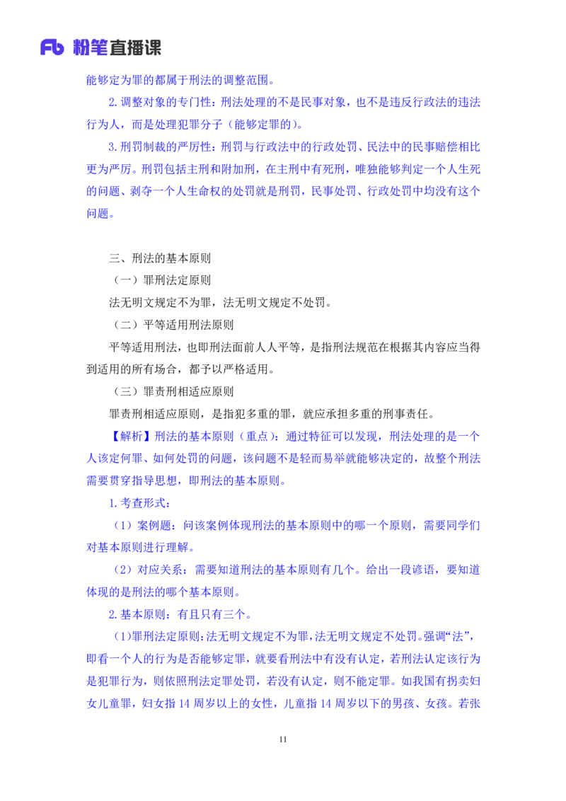 2022.02.12+刑法（一）+狄小汐（讲义+笔记）（行政执法法律专项课）_2026考公资料_（10）粉笔_2025粉笔国考省考980（课＋笔记）_粉笔980（25多省）_02025年980系统班补充课程FB_笔记讲义