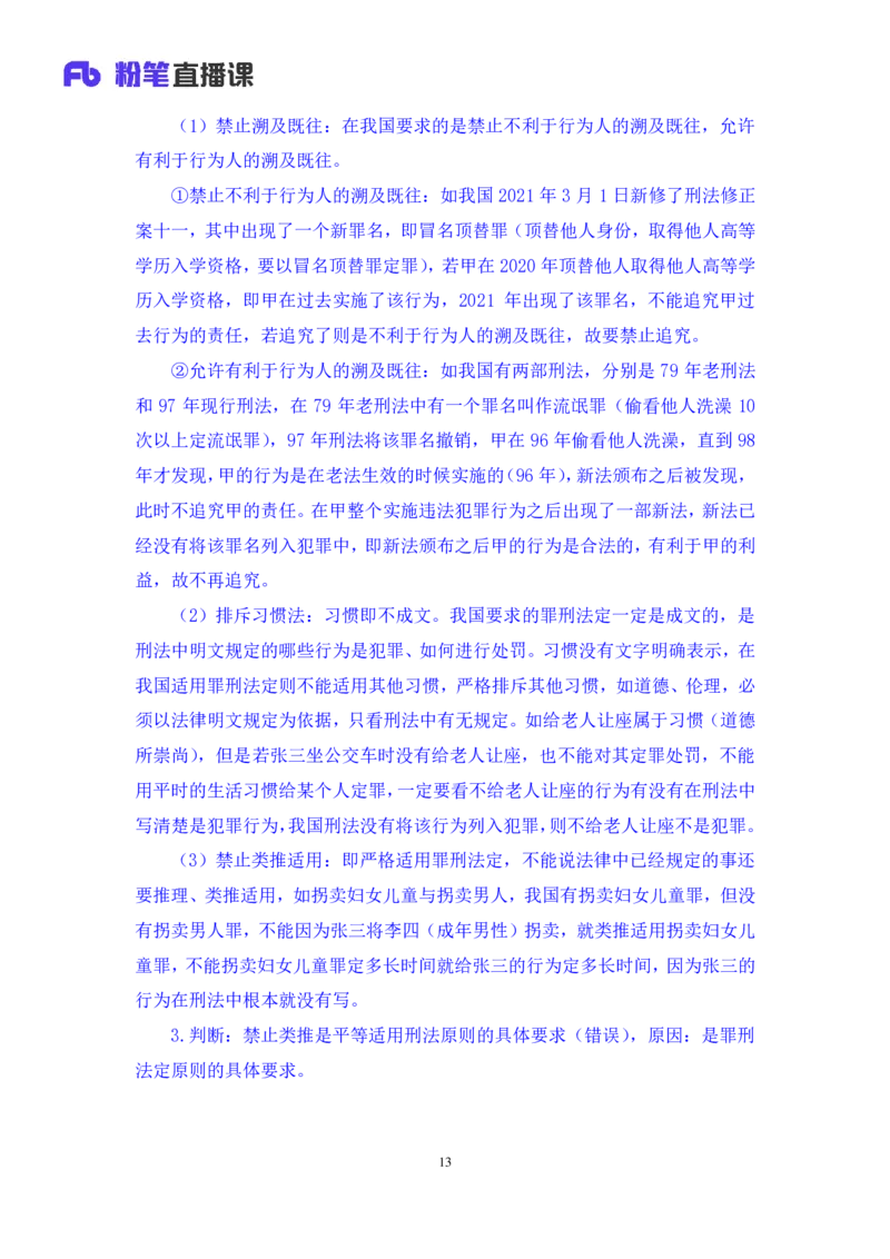 2022.02.12+刑法（一）+狄小汐（讲义+笔记）（行政执法法律专项课）_2026考公资料_（10）粉笔_2025粉笔国考省考980（课＋笔记）_粉笔980（25多省）_02025年980系统班补充课程FB_笔记讲义