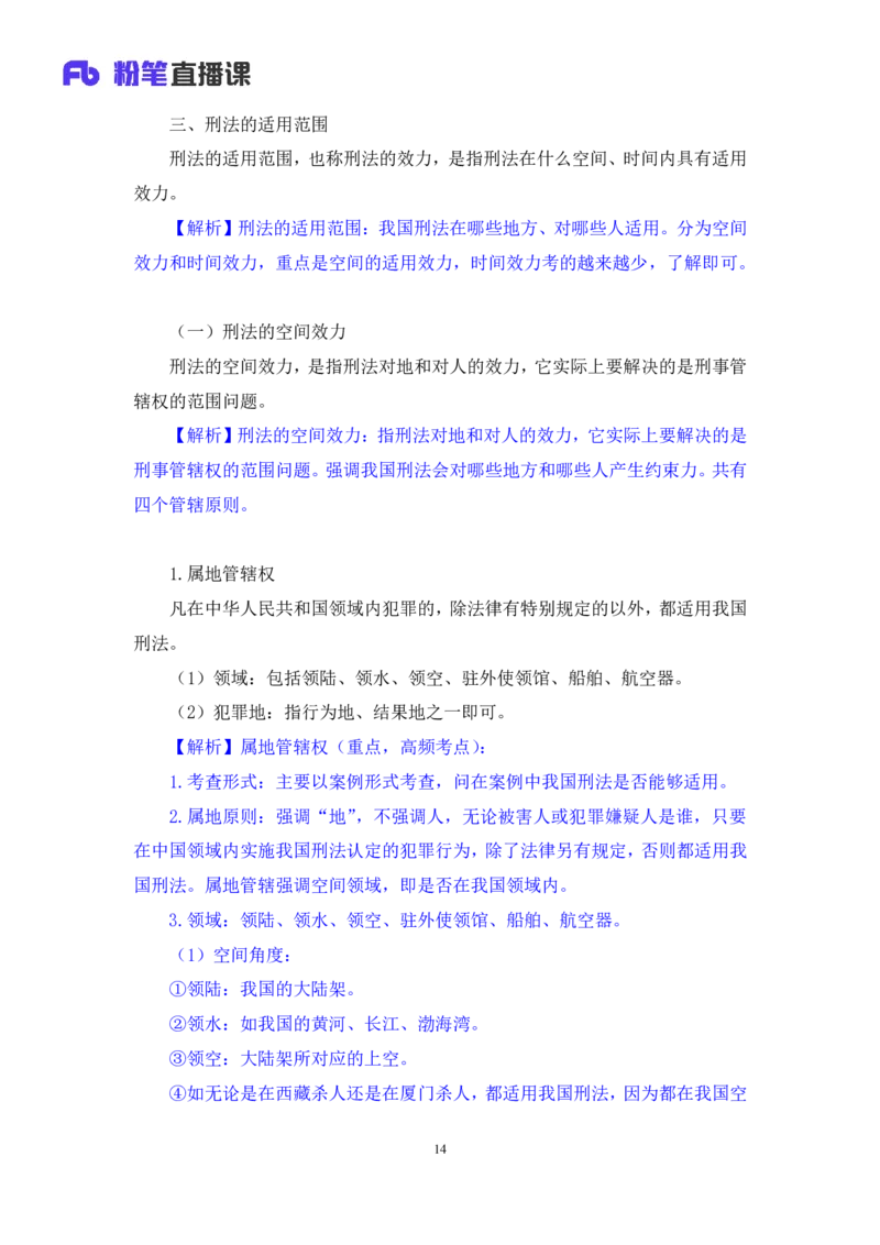 2022.02.12+刑法（一）+狄小汐（讲义+笔记）（行政执法法律专项课）_2026考公资料_（10）粉笔_2025粉笔国考省考980（课＋笔记）_粉笔980（25多省）_02025年980系统班补充课程FB_笔记讲义