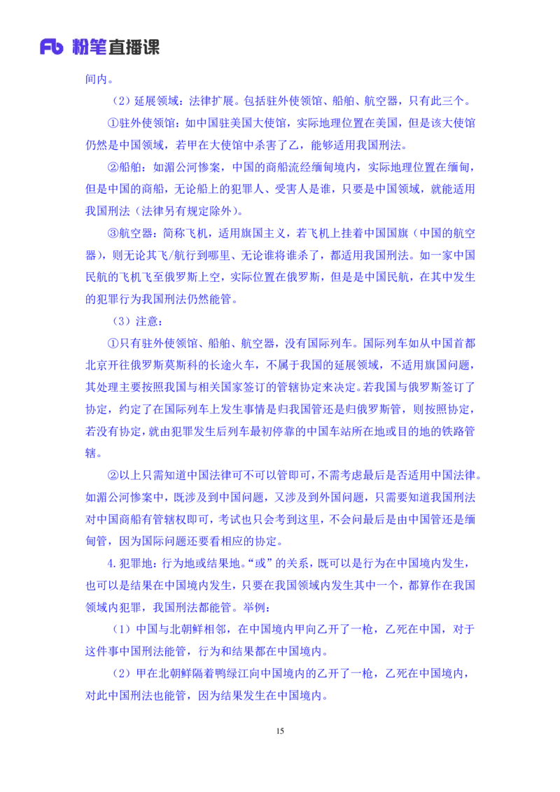 2022.02.12+刑法（一）+狄小汐（讲义+笔记）（行政执法法律专项课）_2026考公资料_（10）粉笔_2025粉笔国考省考980（课＋笔记）_粉笔980（25多省）_02025年980系统班补充课程FB_笔记讲义