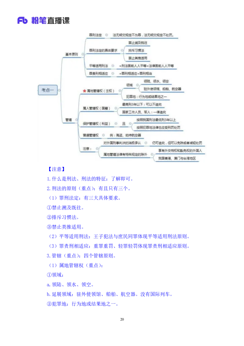 2022.02.12+刑法（一）+狄小汐（讲义+笔记）（行政执法法律专项课）_2026考公资料_（10）粉笔_2025粉笔国考省考980（课＋笔记）_粉笔980（25多省）_02025年980系统班补充课程FB_笔记讲义