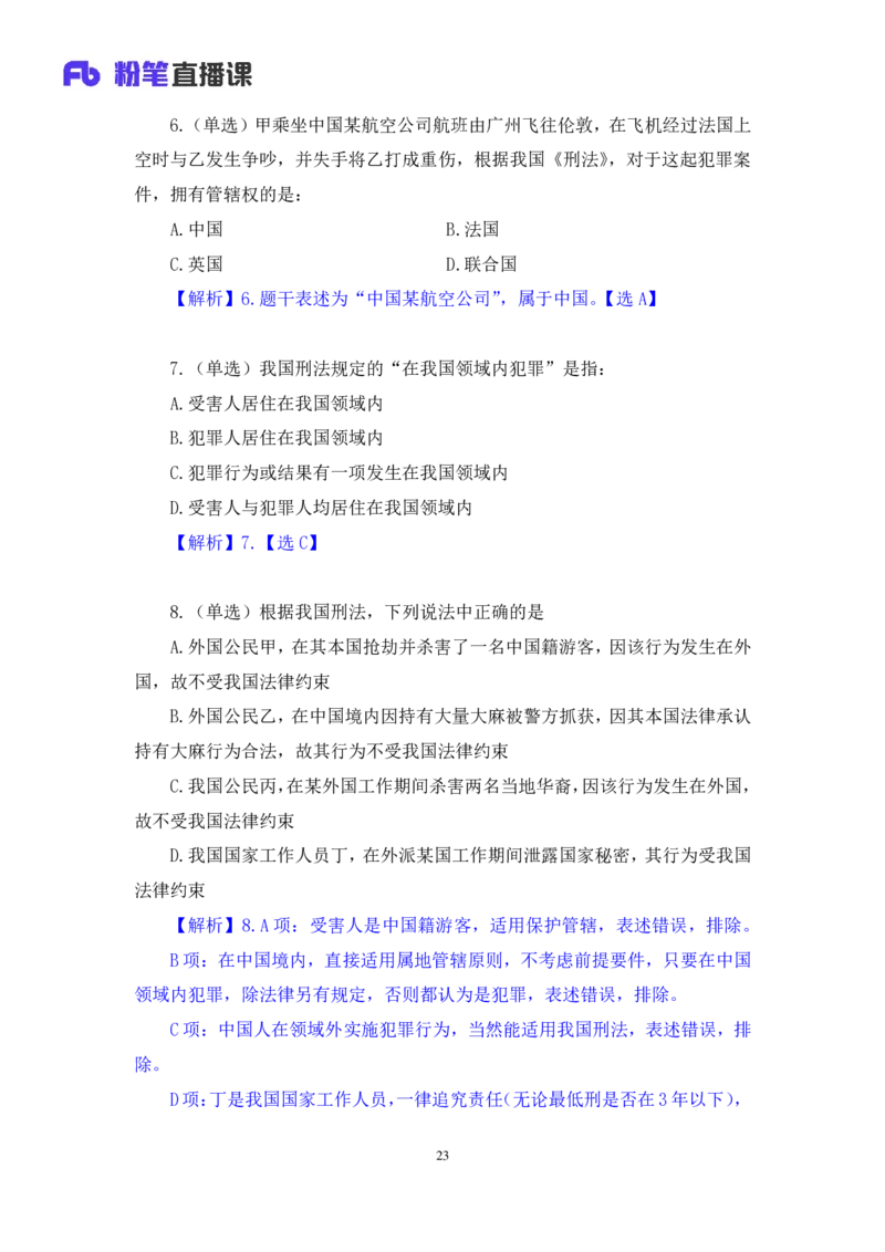 2022.02.12+刑法（一）+狄小汐（讲义+笔记）（行政执法法律专项课）_2026考公资料_（10）粉笔_2025粉笔国考省考980（课＋笔记）_粉笔980（25多省）_02025年980系统班补充课程FB_笔记讲义