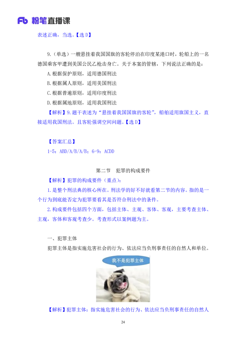 2022.02.12+刑法（一）+狄小汐（讲义+笔记）（行政执法法律专项课）_2026考公资料_（10）粉笔_2025粉笔国考省考980（课＋笔记）_粉笔980（25多省）_02025年980系统班补充课程FB_笔记讲义