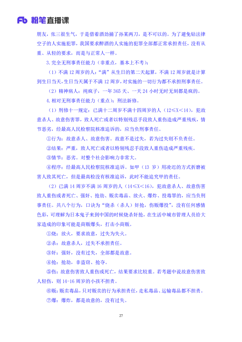 2022.02.12+刑法（一）+狄小汐（讲义+笔记）（行政执法法律专项课）_2026考公资料_（10）粉笔_2025粉笔国考省考980（课＋笔记）_粉笔980（25多省）_02025年980系统班补充课程FB_笔记讲义