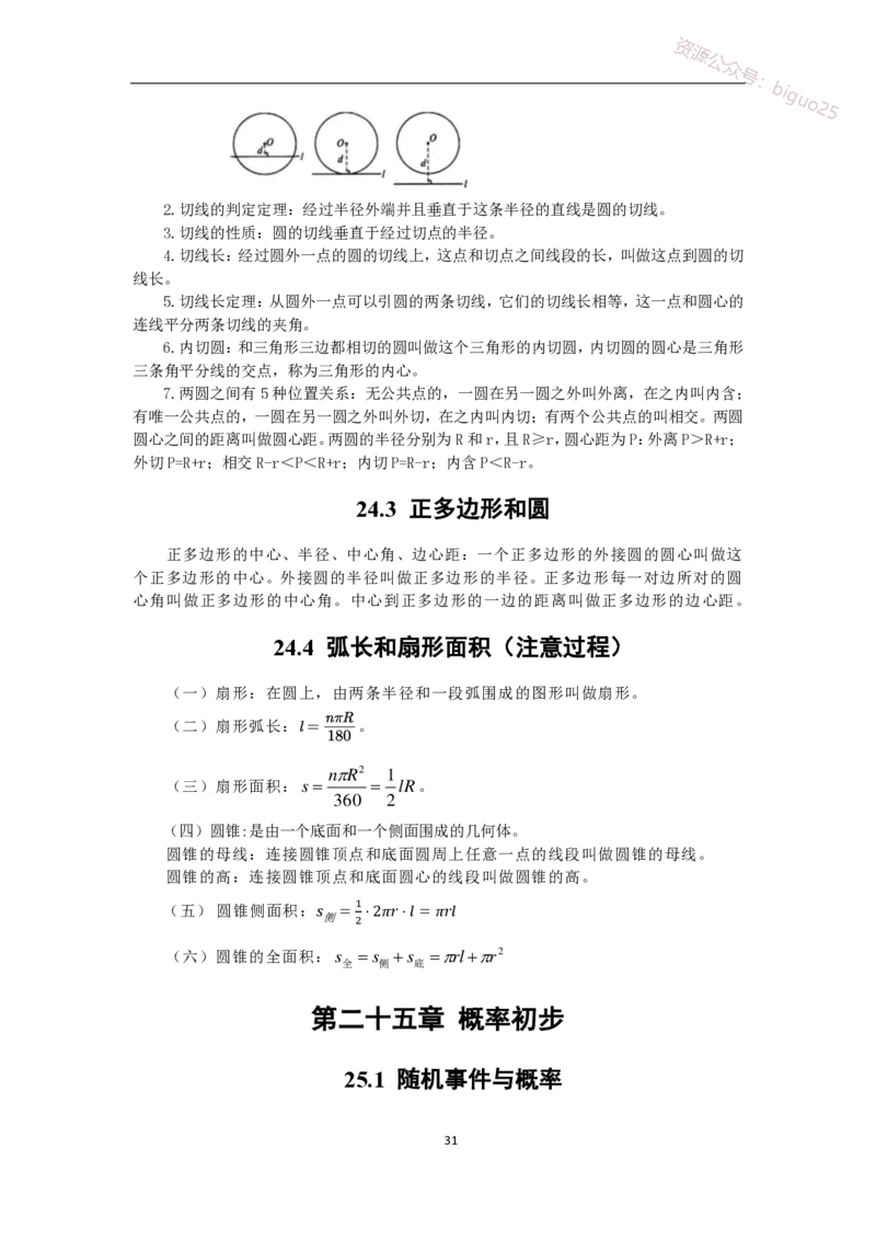 2、初中教材知识点-指引_教资_33教资笔试历年真题汇总（科一+科二+科三）_科三真题_02初中科三各科电子资料包合集_数学（资料文档）_初中数学_04科三知识点梳理与指引
