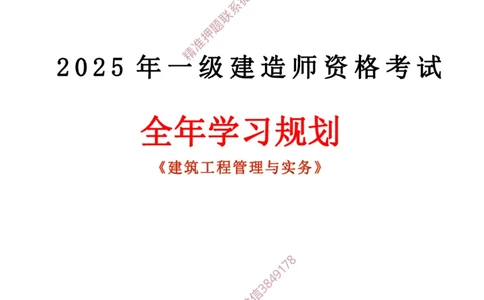 2025年一建全年学习规划-建筑_2026年一级建造师_2026年一建建筑_2025年一建建筑SVIP_01-精华文档✿电子教材✿历年真题_04-建筑《全年学习计划》YL