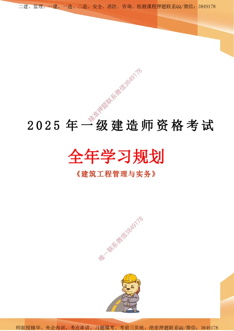 2025年一建全年学习规划-建筑_2026年一级建造师_2026年一建建筑_2025年一建建筑SVIP_01-精华文档✿电子教材✿历年真题_04-建筑《全年学习计划》YL