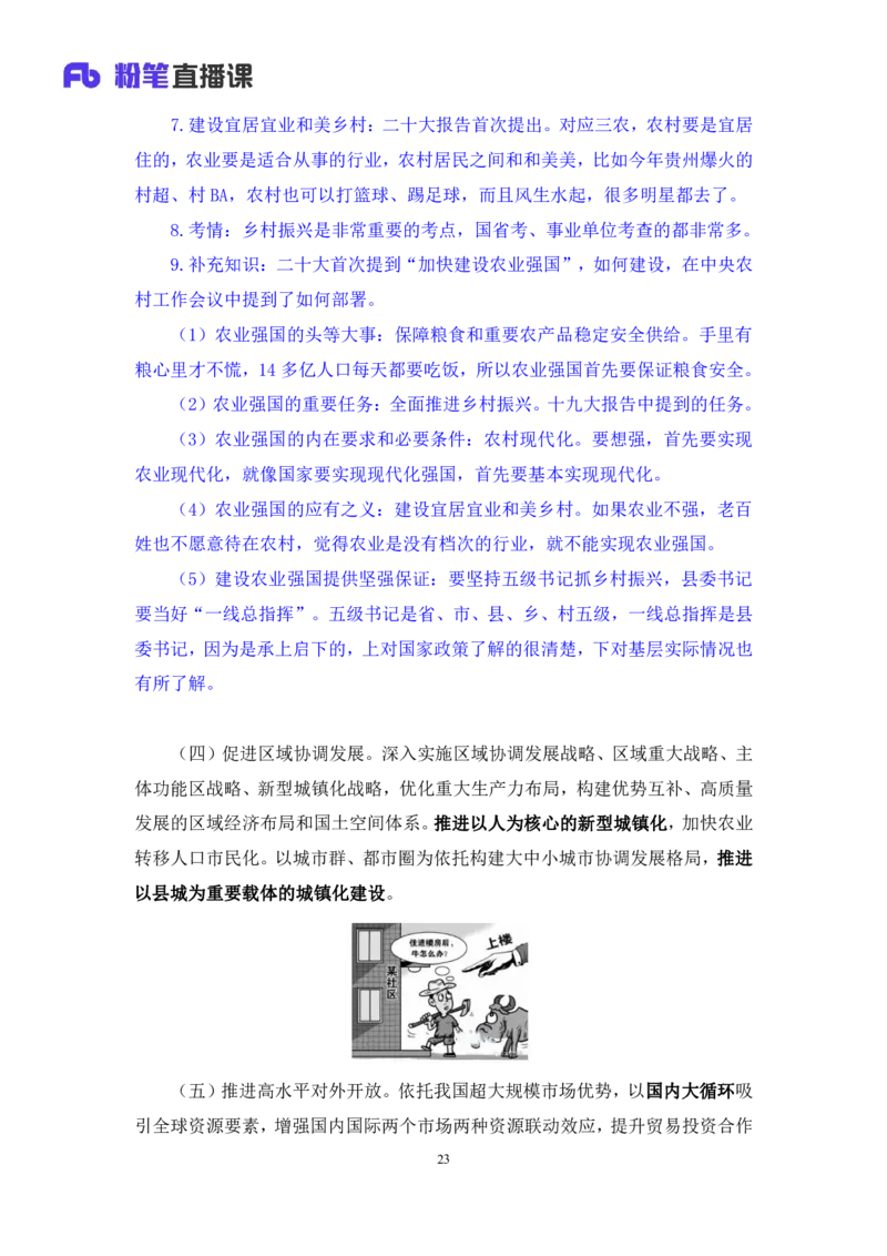 2023.08.29+党的二十大报告要点梳理2+张晓（讲义+笔记）（常识高分专项课）_2026考公资料_（10）粉笔_2025粉笔国考省考980（课＋笔记）_粉笔980（25多省）_02025年980系统班补充课程FB