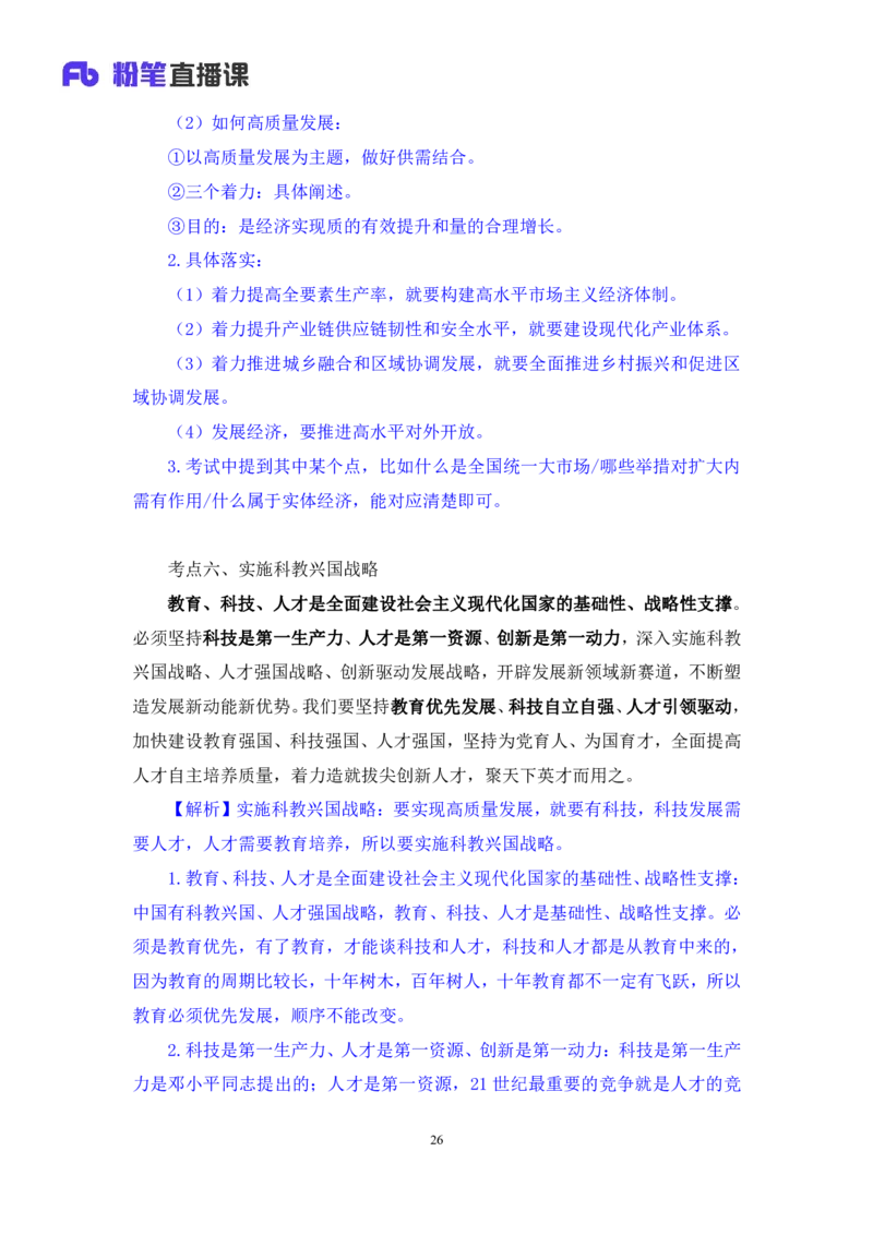 2023.08.29+党的二十大报告要点梳理2+张晓（讲义+笔记）（常识高分专项课）_2026考公资料_（10）粉笔_2025粉笔国考省考980（课＋笔记）_粉笔980（25多省）_02025年980系统班补充课程FB