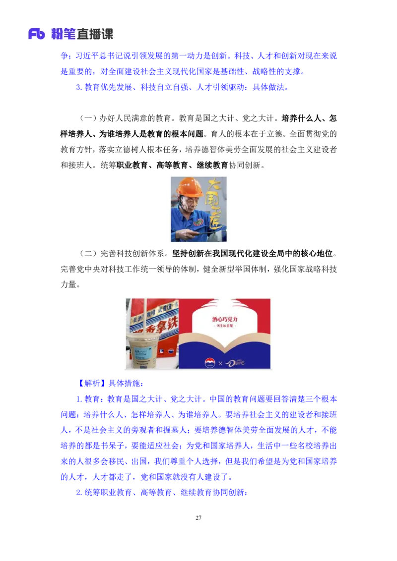 2023.08.29+党的二十大报告要点梳理2+张晓（讲义+笔记）（常识高分专项课）_2026考公资料_（10）粉笔_2025粉笔国考省考980（课＋笔记）_粉笔980（25多省）_02025年980系统班补充课程FB