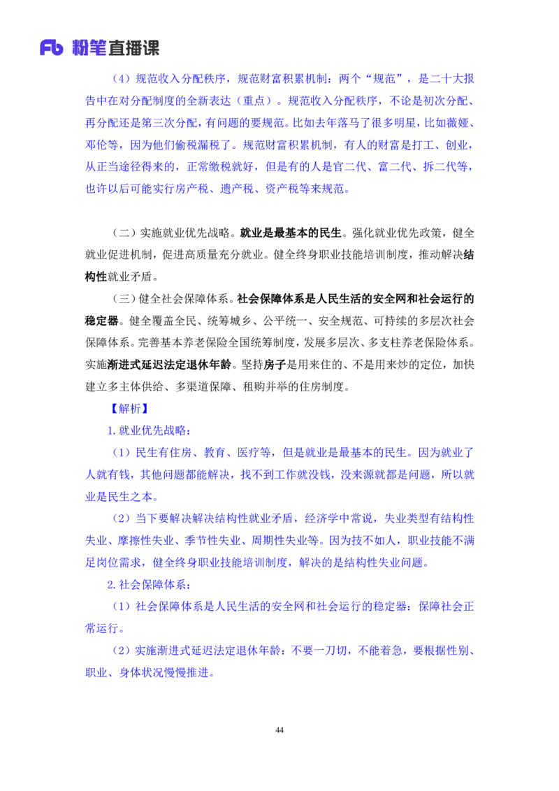 2023.08.29+党的二十大报告要点梳理2+张晓（讲义+笔记）（常识高分专项课）_2026考公资料_（10）粉笔_2025粉笔国考省考980（课＋笔记）_粉笔980（25多省）_02025年980系统班补充课程FB