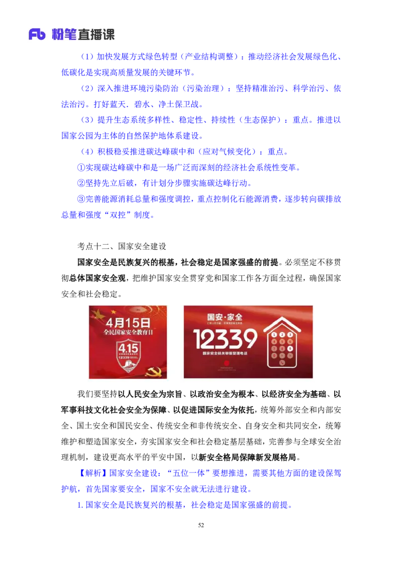 2023.08.29+党的二十大报告要点梳理2+张晓（讲义+笔记）（常识高分专项课）_2026考公资料_（10）粉笔_2025粉笔国考省考980（课＋笔记）_粉笔980（25多省）_02025年980系统班补充课程FB