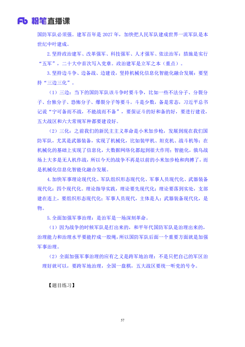2023.08.29+党的二十大报告要点梳理2+张晓（讲义+笔记）（常识高分专项课）_2026考公资料_（10）粉笔_2025粉笔国考省考980（课＋笔记）_粉笔980（25多省）_02025年980系统班补充课程FB