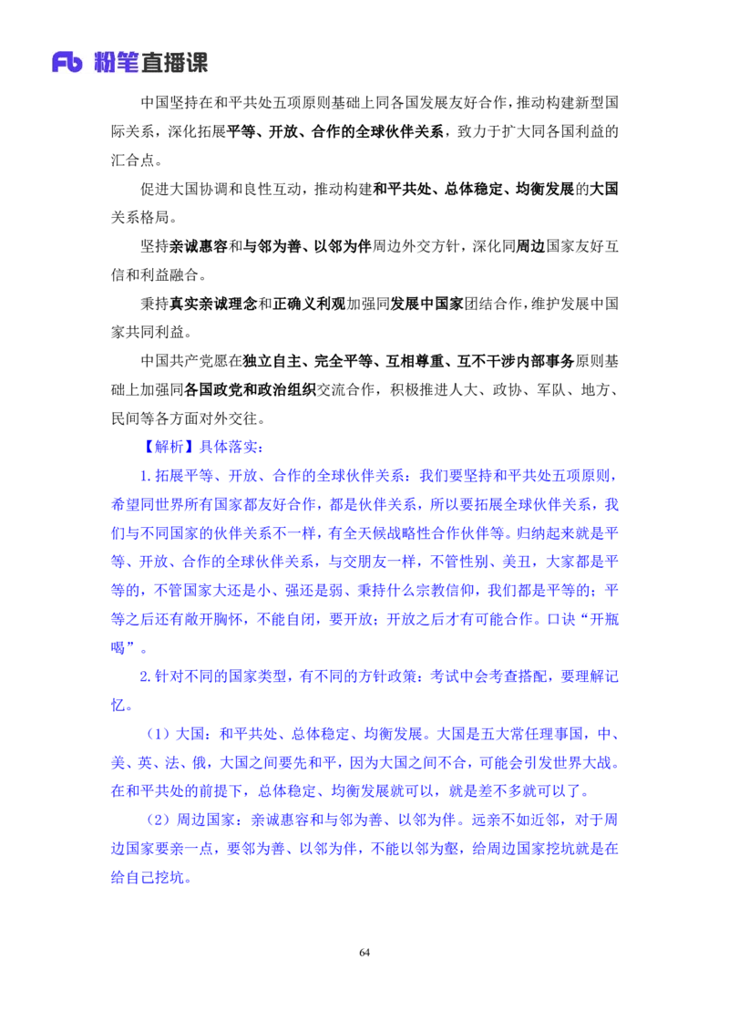 2023.08.29+党的二十大报告要点梳理2+张晓（讲义+笔记）（常识高分专项课）_2026考公资料_（10）粉笔_2025粉笔国考省考980（课＋笔记）_粉笔980（25多省）_02025年980系统班补充课程FB
