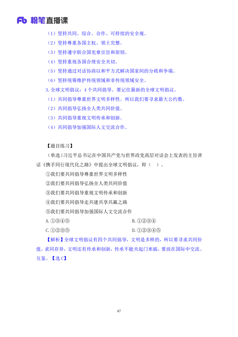 2023.08.29+党的二十大报告要点梳理2+张晓（讲义+笔记）（常识高分专项课）_2026考公资料_（10）粉笔_2025粉笔国考省考980（课＋笔记）_粉笔980（25多省）_02025年980系统班补充课程FB