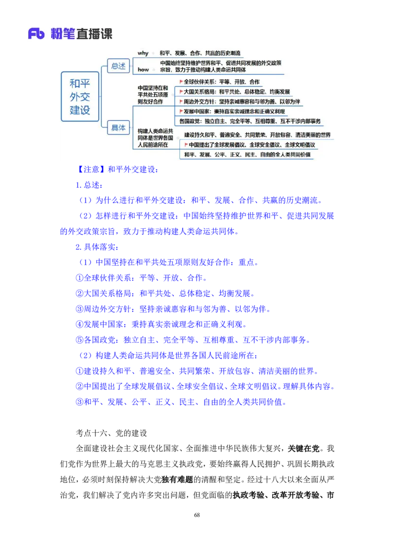 2023.08.29+党的二十大报告要点梳理2+张晓（讲义+笔记）（常识高分专项课）_2026考公资料_（10）粉笔_2025粉笔国考省考980（课＋笔记）_粉笔980（25多省）_02025年980系统班补充课程FB