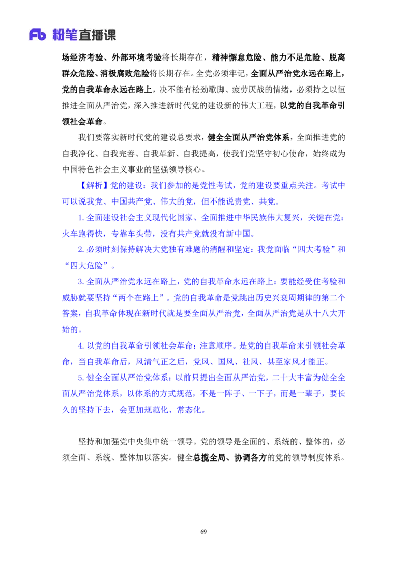 2023.08.29+党的二十大报告要点梳理2+张晓（讲义+笔记）（常识高分专项课）_2026考公资料_（10）粉笔_2025粉笔国考省考980（课＋笔记）_粉笔980（25多省）_02025年980系统班补充课程FB