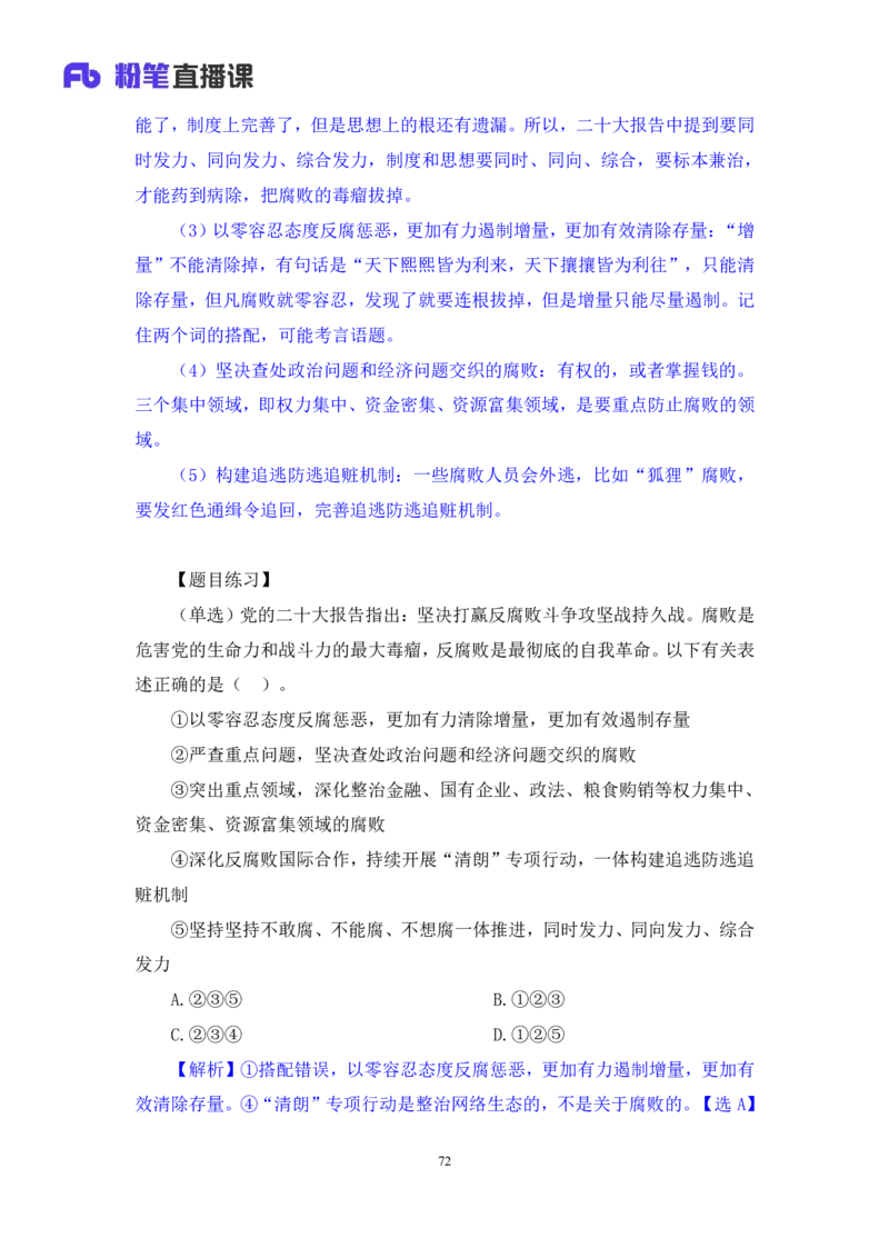2023.08.29+党的二十大报告要点梳理2+张晓（讲义+笔记）（常识高分专项课）_2026考公资料_（10）粉笔_2025粉笔国考省考980（课＋笔记）_粉笔980（25多省）_02025年980系统班补充课程FB